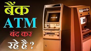 ATMs Shut Down बैंक क्यों बंद कर रहे हैं एटीएम फायदे और नुकसान जानिए [upl. by Stormy]