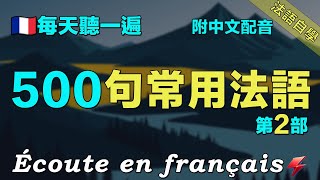 🍀500句常用法語｜保母級法語聽力練習｜讓你的法語聽力暴漲｜每天堅持聽一遍 三個月必有所成 ｜附中文配音｜影子跟讀 聽力口語效果翻倍｜最有效的法語聽力練習｜Foudre Français [upl. by Thedrick]