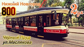 Трамвай №2ук Нижний Новгород 800 21 08 2021 71415Р Tram Nizhniy Novgorod [upl. by Jago]