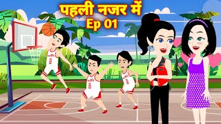 Pehli Nazar Mein  पहली नज़र में प्यार  Love Story  Drama  Hindi Story  Animation Story [upl. by Singhal524]