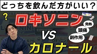 カロナールは効かないって本当？カロナールとロキソニン違いを解説！ [upl. by Ahsitra]