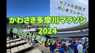 【かわさき多摩川マラソン2024】ハーフで自己ベスト更新する社畜 [upl. by Halla356]