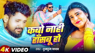 Video  कबो नाही हाँसबू हो  Tuntun Yadav  Kabo Naahi Hasabu Ho  New Bhojpuri Sad Song 2024 [upl. by Animas]