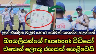 Facebook Video Reveals Big Bangladesh Secret against Sri Lanka ODIs [upl. by Buderus]