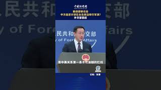 赖清德 窜访后中方是否计划在台岛周边举行军演？中国 外交部回应。 [upl. by Lillis792]