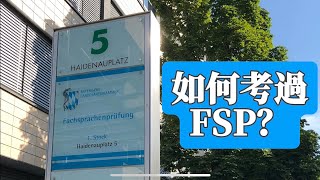 德國行醫🇩🇪｜FSP過關經驗分享，成為德國醫師的第一步 [upl. by Neidhardt]