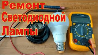 Ремонт Светодиодной Лампы LED [upl. by London969]