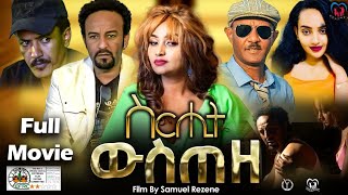 Eritrean Series full Movie Srhit Wsteze 2023 By Samuel Rezeneምሉእ ፊልም ስርሒት ውስጠዘ [upl. by Bellina]