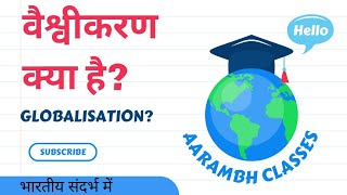 वैश्वीकरण क्या है  What is Globalization [upl. by Aivil]