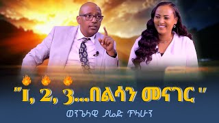 quot1 2 3 በልሳን መናገር …‼️YAREDTILAHUN Evangelist Nikodimos Show  Tigist Ejigu [upl. by Olotrab964]