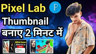 Pixellab से थंबनेल कैसे बनाएं  मोबाइल से थंबनेल कैसे बनाएं  pixellab पूर्ण ट्यूटोरियल [upl. by Rodablas554]