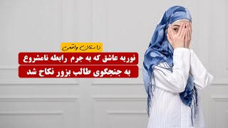 نوریه عاشق که به جرم رابطه نامشروع به طالب بزور داده شد  داستان واقعی [upl. by Mure]