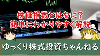 【ゆっくり解説】株価指数とはなに？株価指数について簡単にわかりやすく超初心者向けに解説 [upl. by Rachael13]