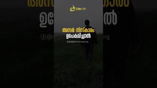 അസർ നിസ്കാരം ഉപേക്ഷിച്ചാൽ [upl. by Ytissahc]