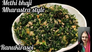 मेथी की भाजी महाराष्ट्रीयन स्टाइल रेसिपी मेथी साग methi bhaji mharastra stayl recipe ranukirasoi [upl. by Accebber625]