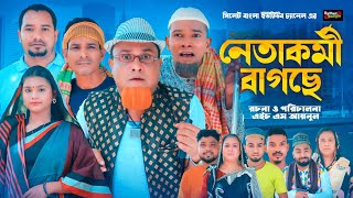 নেতাকর্মী ভাগছে  Sylheti Natok  সিলেটি নাটক  Netakormi Vagse  Kotai Miah Natok  কটাই মিয়া নাটক [upl. by Aihselat]