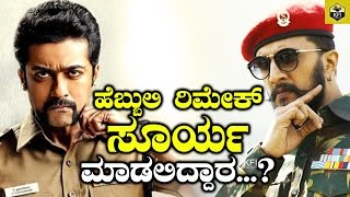 Will Tamil Actor Suriya Act In Hebbuli Remake  ಹೆಬ್ಬುಲಿ ರಿಮೇಕ್ ಸೂರ್ಯ ಮಾಡಲಿದ್ದಾರ [upl. by Hughes]