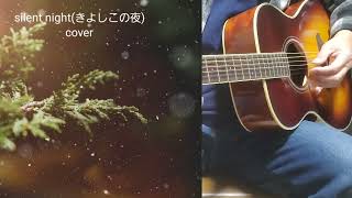 Silent night きよしこの夜・cover ボサノバ風弾き語りライブ！ [upl. by Gypsy]