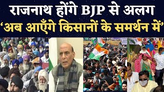 Rajnath Singh होंगे BJP से अलग ‘अब आएँगे किसानों के समर्थन में’17121 [upl. by Meeka370]