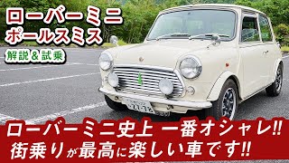 【ローバーミニ】限定1500台！あのポールスミスが仕立てたお洒落すぎるミニを紹介します！ [upl. by Yenatirb]