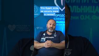 Это опасно Что будет если не носить очки и линзы — офтальмолог зрение здоровье рекомендации [upl. by Negaem440]