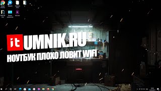 НОУТБУК ПЛОХО ЛОВИТ WiFi ЧТО ДЕЛАТЬ [upl. by Georgina716]