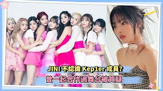 JINI不認識Kep1er成員？ 曾一起合作過舞台被質疑 [upl. by Avehstab207]