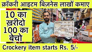 सबसे सस्ता क्रॉकरी आईटम🔥Luxury Crockery Wholesale Market in Delhi  Wholesale क्राकरी plastic items [upl. by Nnaul]