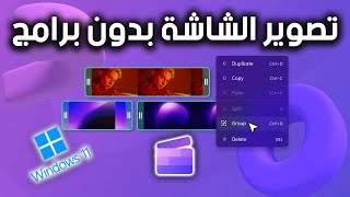 كيفية تصوير شاشة الكمبيوتر فيديو و صوت ويندوز 11 [upl. by Funk181]