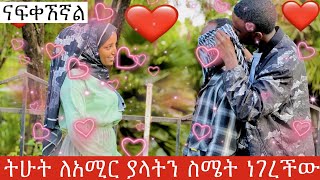 ትምህርቴን አቋርጬ የመጣሁት አንተን ብዬ ነው [upl. by Larrisa]