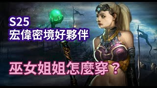 暗黑3 S25 衝大密好幫手 追隨者隨從 攻略教學 [upl. by Wendi687]