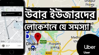 Uber user Changing pickup location  উবার পিক আপের অবস্থান পরিবর্তন [upl. by Biron]