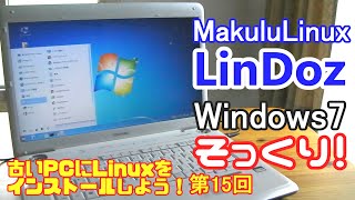 【初心者向け】MakuluLinux LinDoz 古いPCにLinuxをインストールしよう15 [upl. by Elok893]