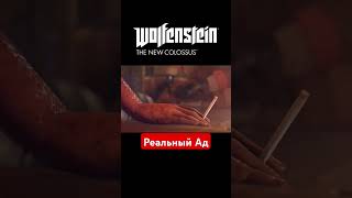 🔴Wolfenstein 2 The New Colossus🔴  shorts шортс games игры wolfenstein шутер приколы юмор [upl. by Ellegna]