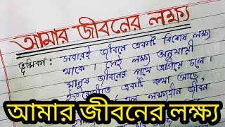 Probondho Rochona Amar Jiboner Lokkho  বাংলা প্রবন্ধ রচনা quotআমার জীবনের লক্ষ্যquot Empty To Fullfill [upl. by Amleht]