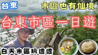 市區就有仙境！白天的台東市區一日遊 神秘湖泊 台東版象山景點 口袋名單拉麵店 機車旅行 [upl. by Gnim]