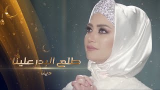 Dina  Tala al badru alayna طلع البدر by Halkawt Zaher دينا  طلع البدر علينا [upl. by Kcir]