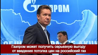 Еврокомиссия озвучила предварительную предельную цену покупки российского газа [upl. by Canute]