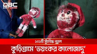 রহস্যঘেরা পুতুলে আতঙ্কিত এলাকাবাসি  DBC NEWS Special [upl. by Olsewski]