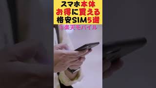 iPhone一括1円もあり！スマホ本体が安く買える格安SIM5選 携帯料金 smartphone 格安sim 楽天モバイル 節約 [upl. by Bocaj]