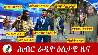 Hiber Radio Daily Ethiopia News Apr 29 2024  ሕብር ራዲዮ ዕለታዊ ዜና [upl. by Livingstone]