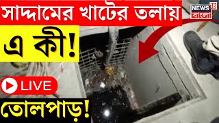 Kultali News LIVE  সাদ্দামের বাড়িতে গিয়ে তল্লাশিতে এ কী পেল পুলিশ চোখ কপালে । Bangla News [upl. by Arvo]