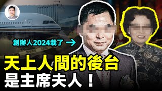 「天上人間」最震驚的內幕：後台是主席夫人！創辦人在2024年落得了這樣的下場【文昭思緒飛揚389期】 [upl. by Royce]