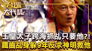 玉皇太子「跨海抓乩」橫跨3000公里就是要他？！ 萬壽爺指定乩身躲9年「負債才返台」回頭求神明救他？！《 ebcOhMyGod 》20241027 全集｜張予馨 [upl. by Ahseka488]