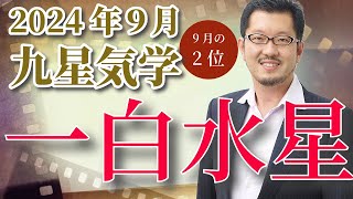 一白水星、2024年9月の運勢【ビジネス気学】 [upl. by Happy5]