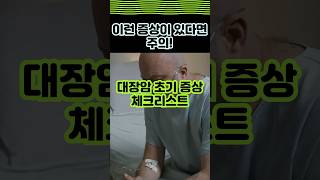 이런 증상이 있다면 주의 대장암 초기 증상 체크리스트 대장암 증상 [upl. by Rauscher]