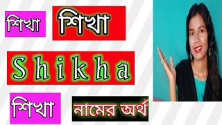 sikha namer ortho ki banglai Shikha name meaning in Bengali শিখা নামের অর্থ কি বাংলা [upl. by Anehsak418]