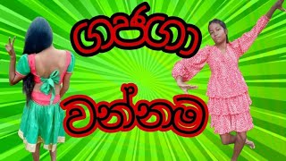 Gajaga wannamaගජගා වන්නම [upl. by Cassy]