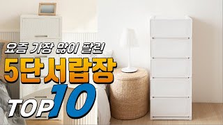 2023년 이젠 없으면 안되는 5단서랍장 베스트 TOP10 가격 평점 리뷰 후기 총정리 [upl. by Stavro]