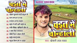 Khesari Lal Yadav का असली भोजपुरी चईता गीत  Jukebox  चइत में चोन्हाली  Sadabahar Chaita Folk Song [upl. by Grantley21]